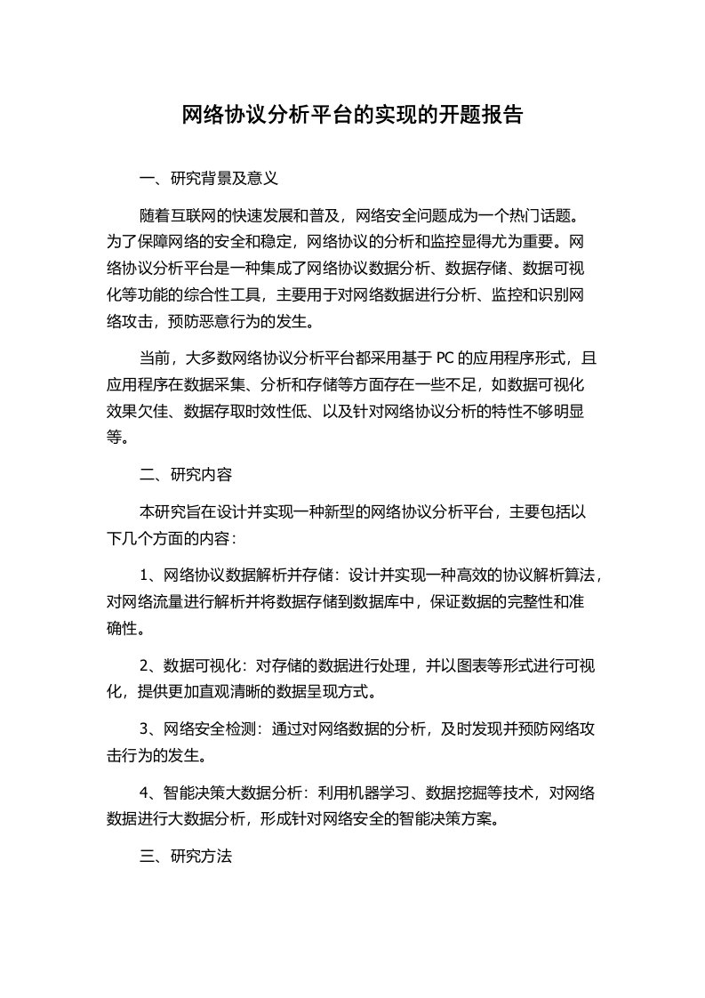 网络协议分析平台的实现的开题报告