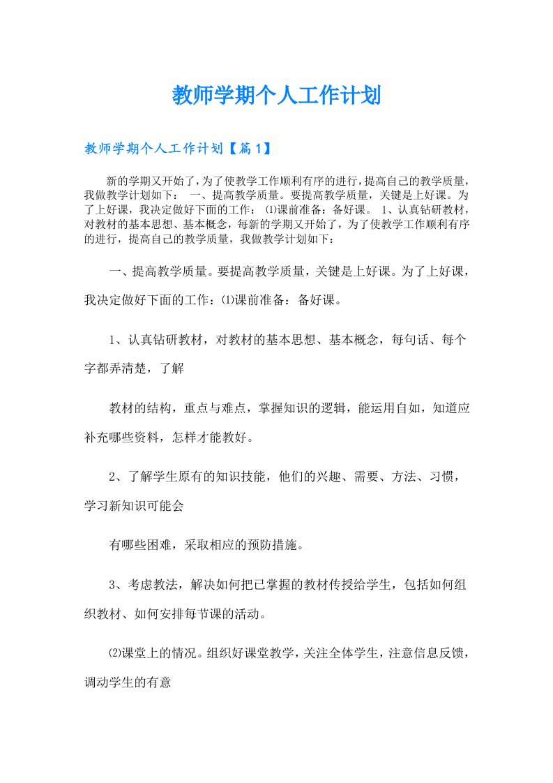 教师学期个人工作计划