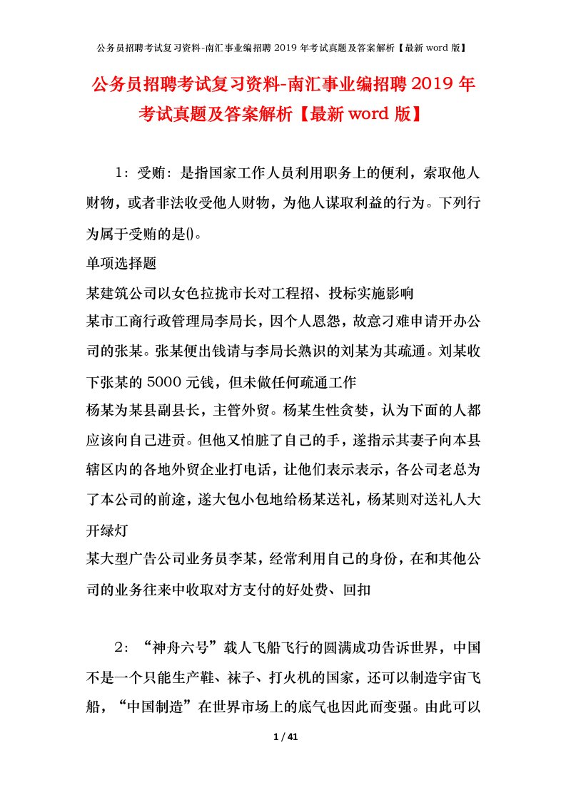 公务员招聘考试复习资料-南汇事业编招聘2019年考试真题及答案解析最新word版