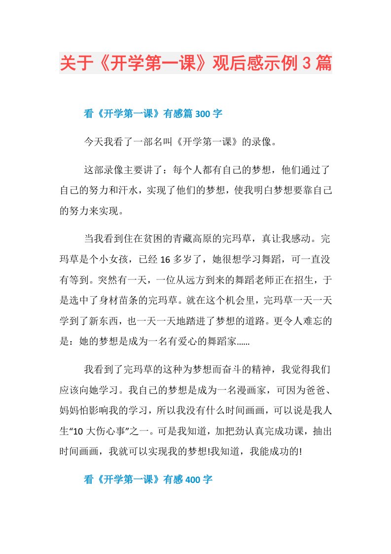 关于《开学第一课》观后感示例3篇