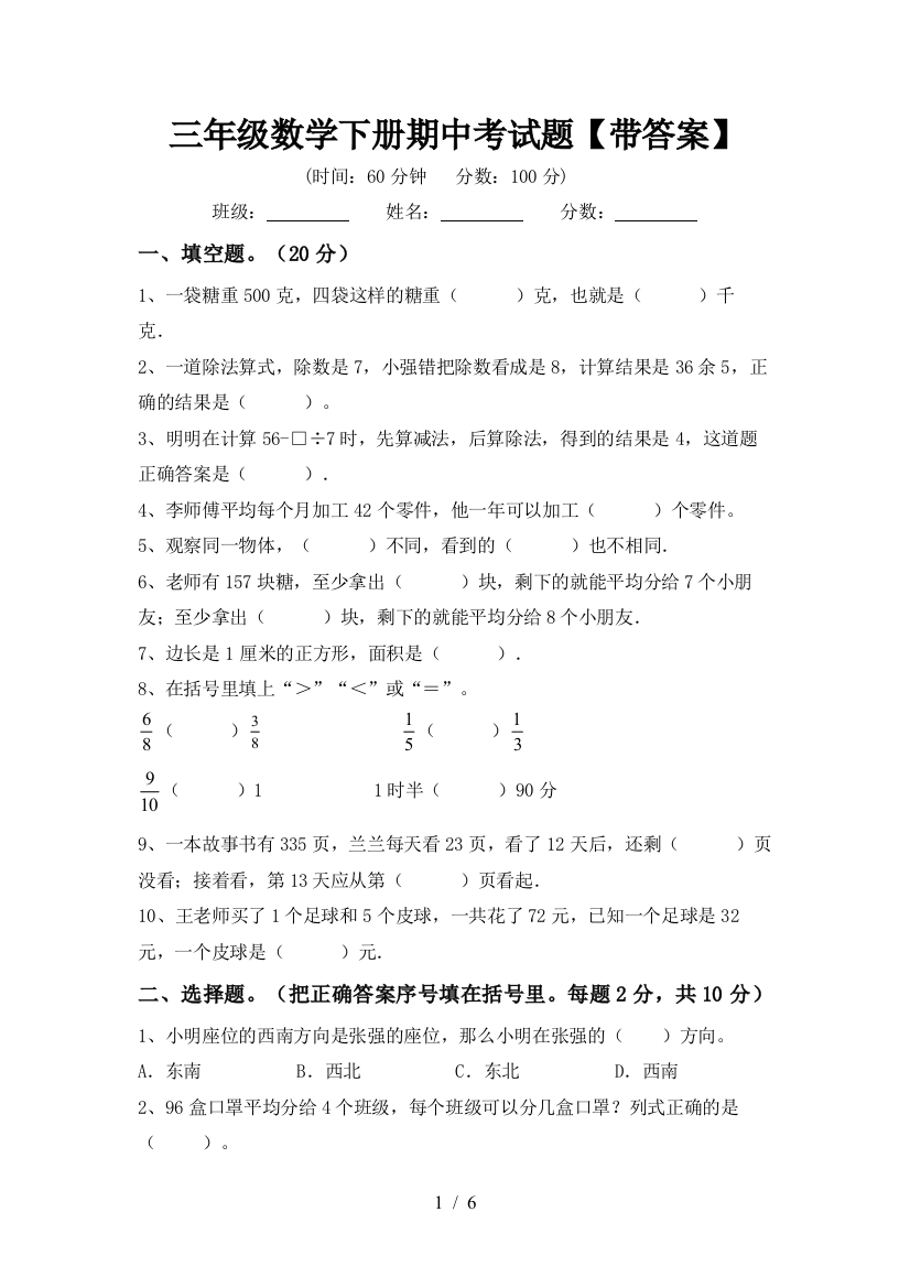 三年级数学下册期中考试题【带答案】