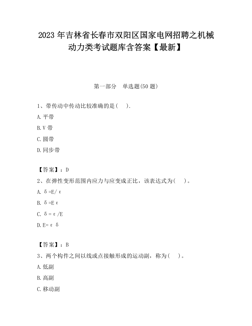 2023年吉林省长春市双阳区国家电网招聘之机械动力类考试题库含答案【最新】