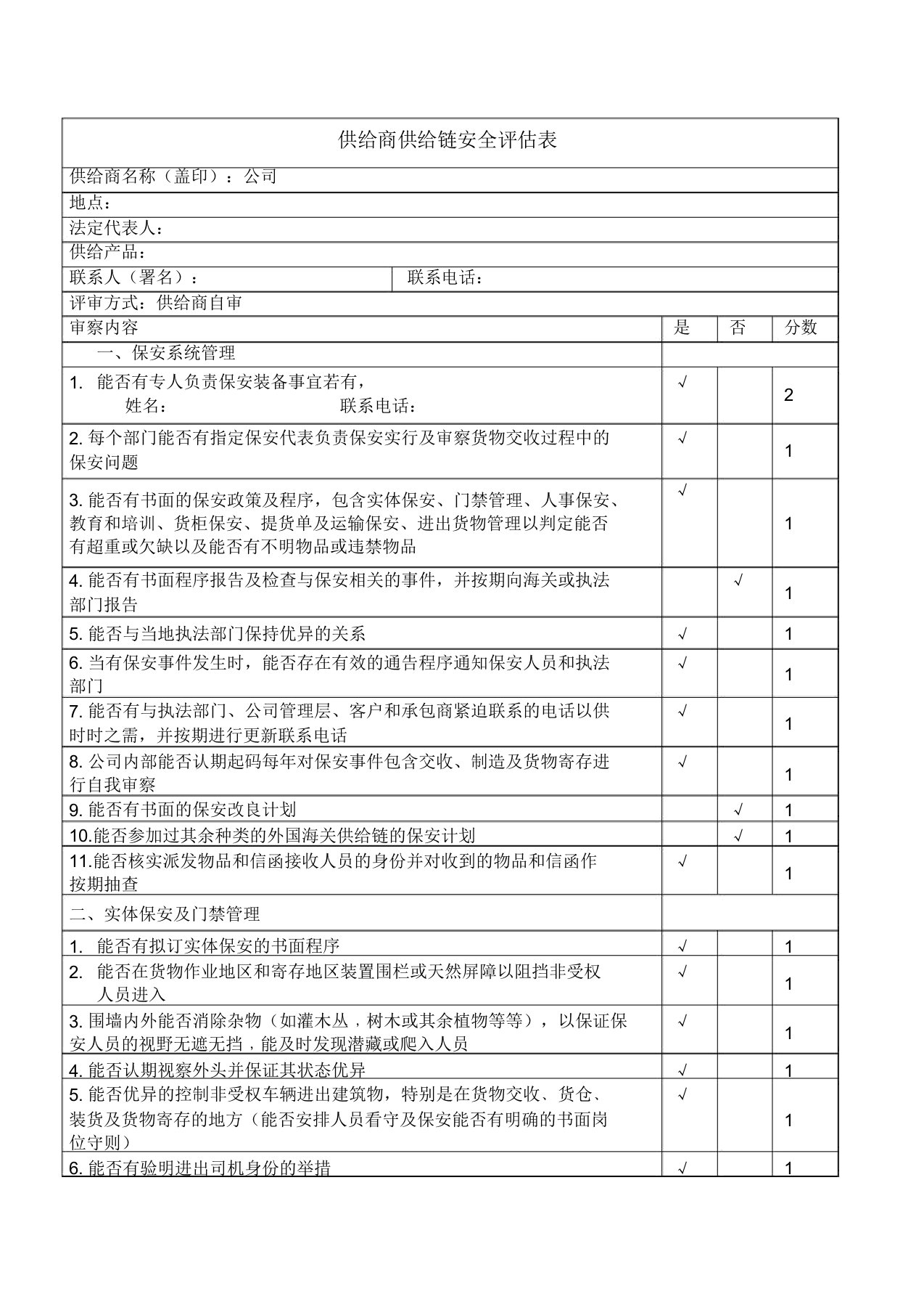 供应商供应链安全评估表