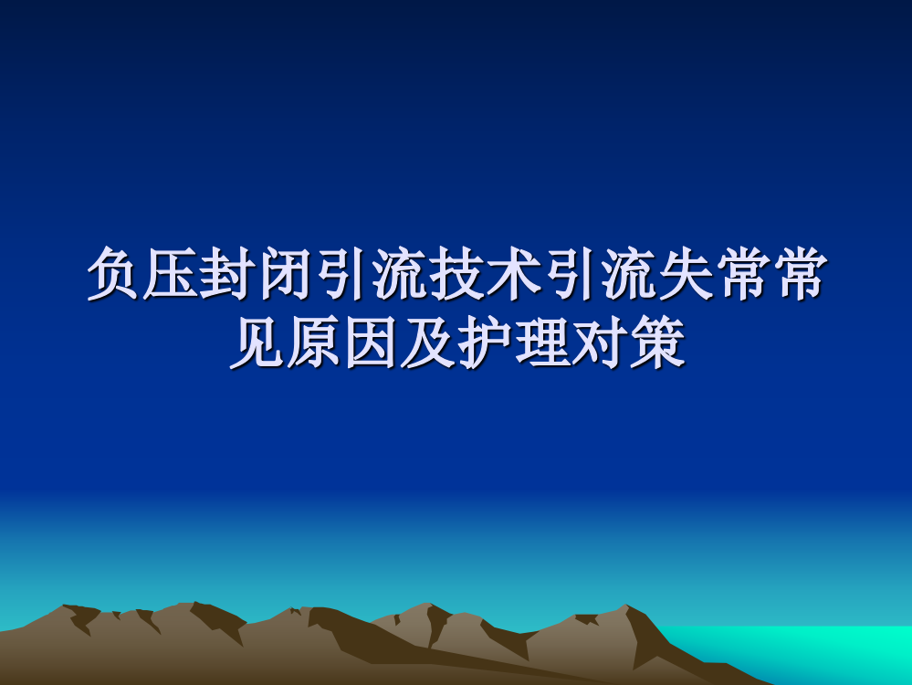 VSD负压封闭引流技术的应用