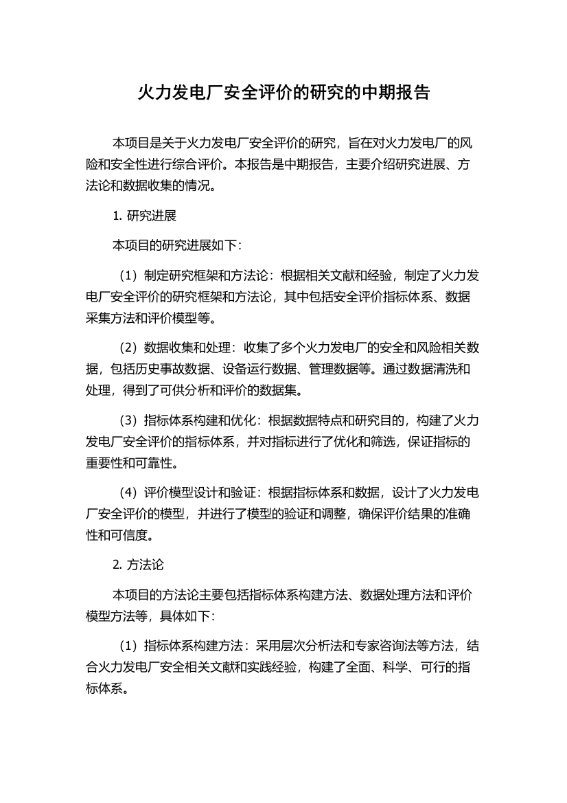 火力发电厂安全评价的研究的中期报告