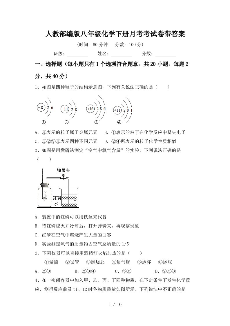 人教部编版八年级化学下册月考考试卷带答案