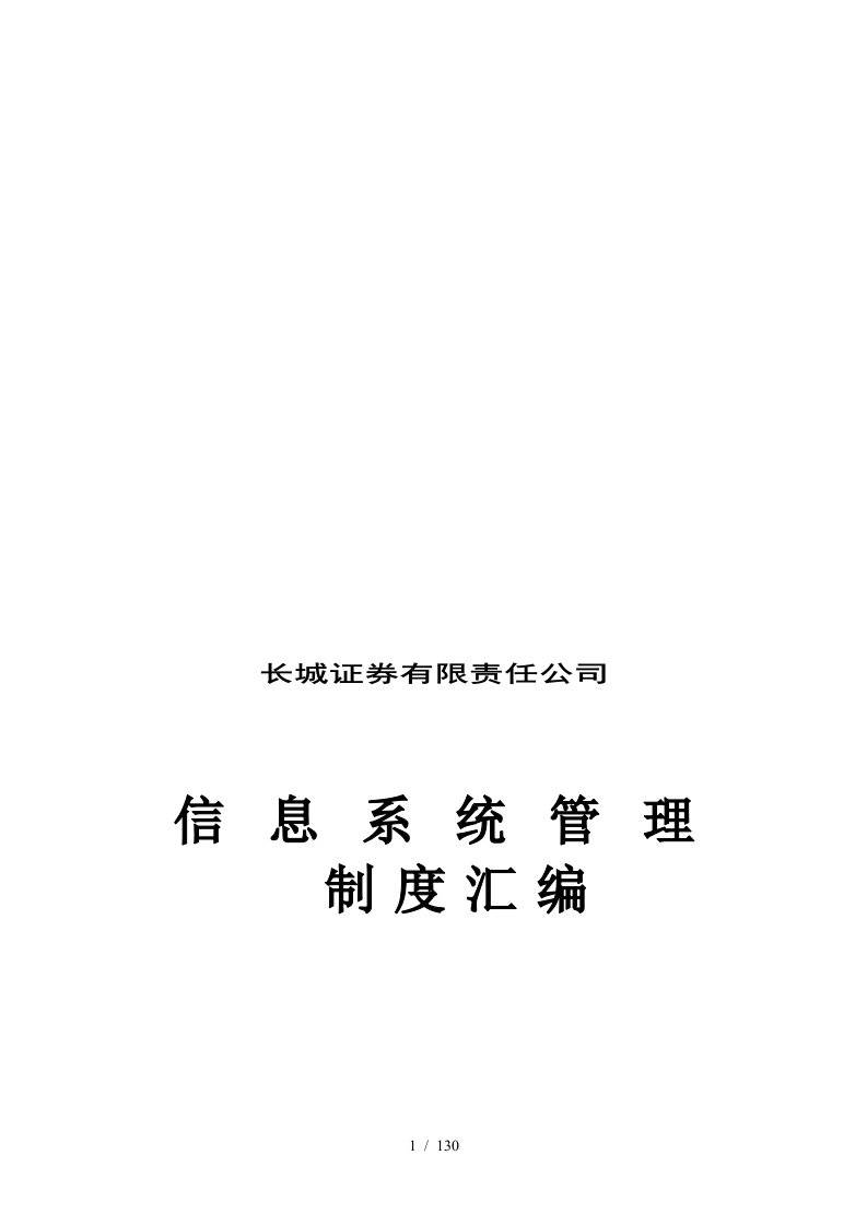 长城证券有限责任公司信息系统管理制度汇编