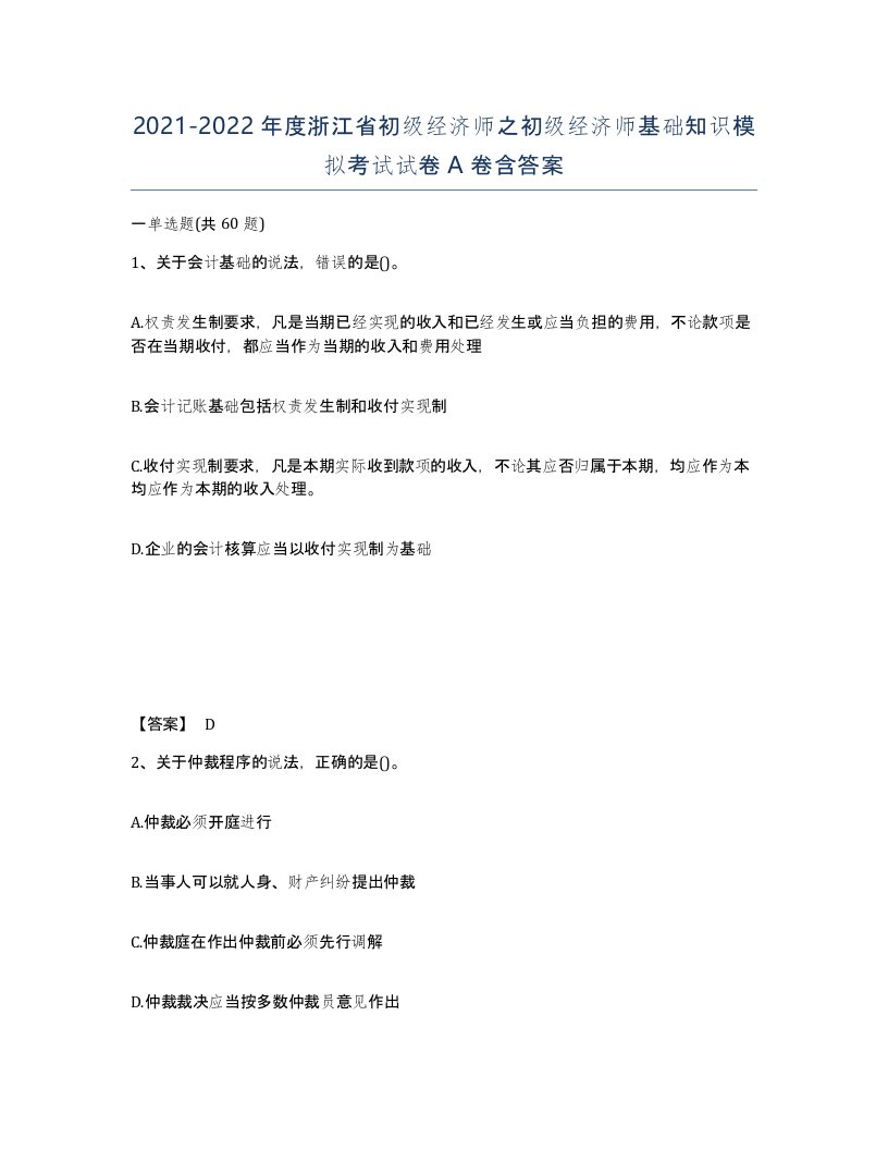 2021-2022年度浙江省初级经济师之初级经济师基础知识模拟考试试卷A卷含答案