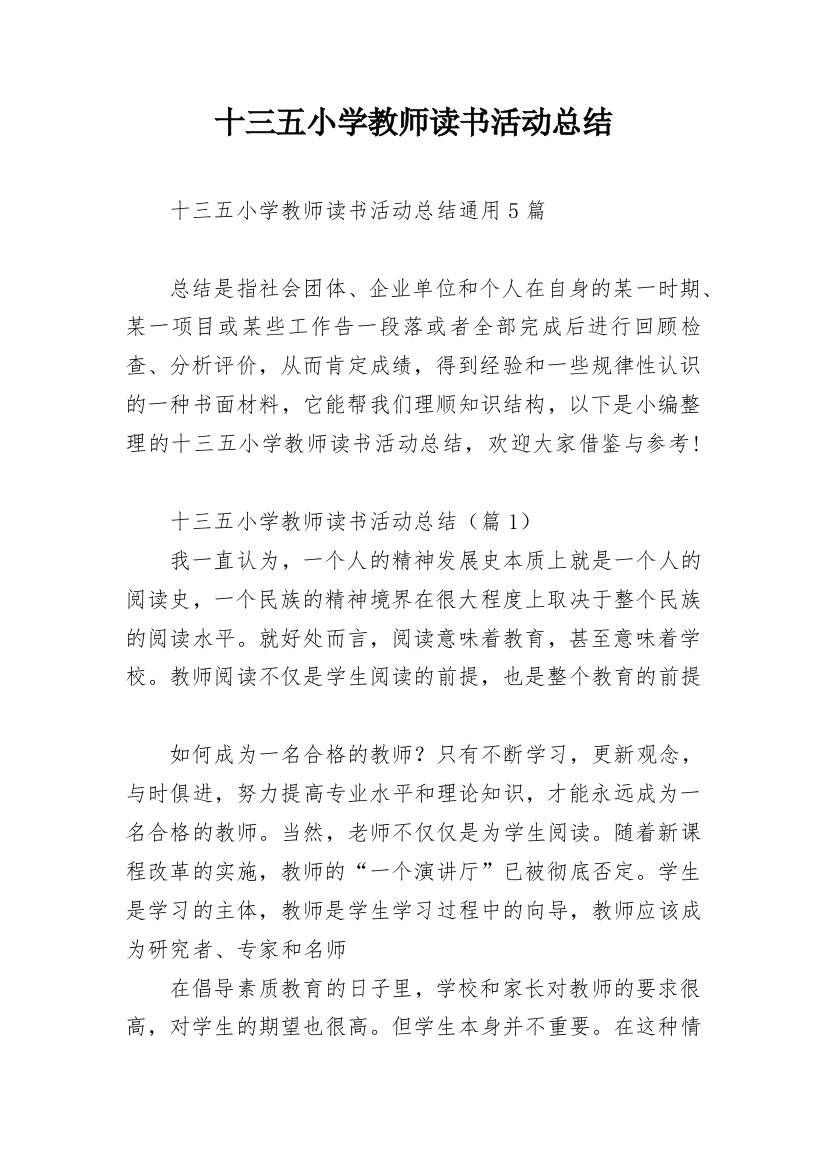 十三五小学教师读书活动总结