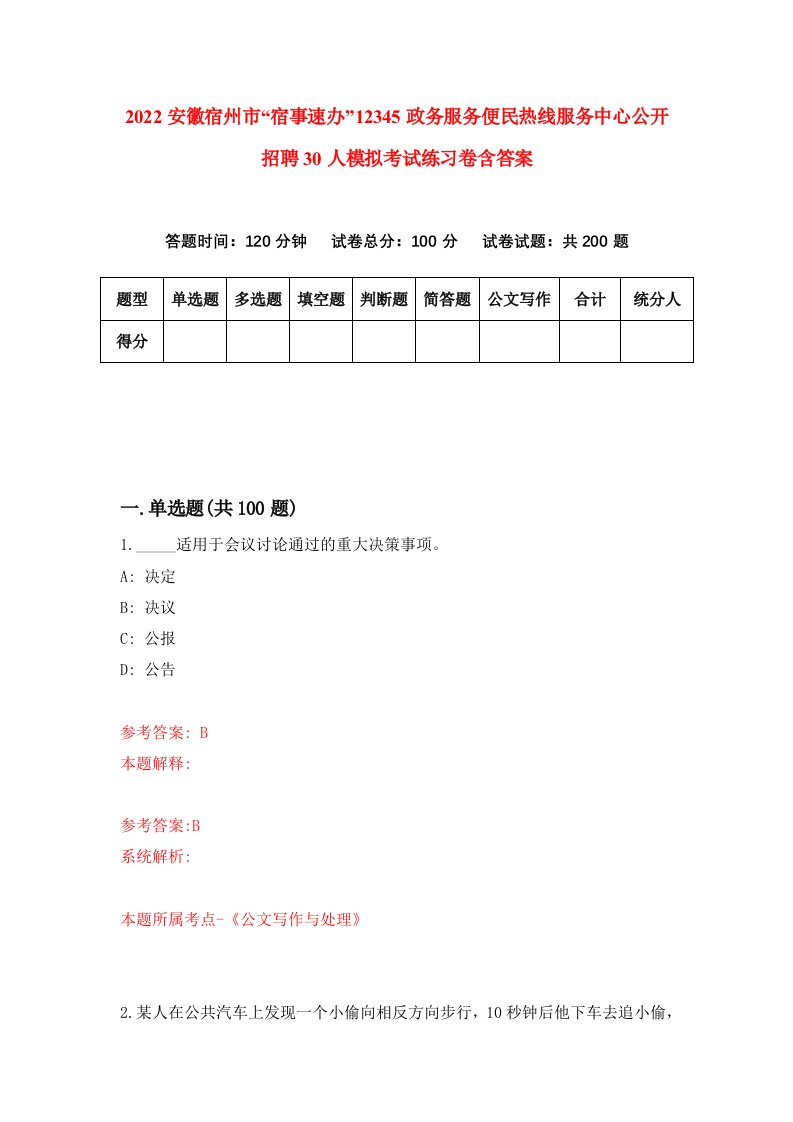 2022安徽宿州市宿事速办12345政务服务便民热线服务中心公开招聘30人模拟考试练习卷含答案8