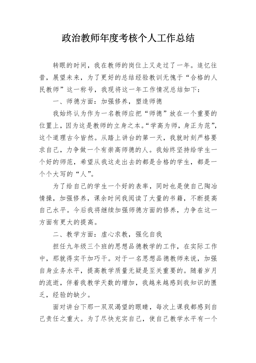 政治教师年度考核个人工作总结_1