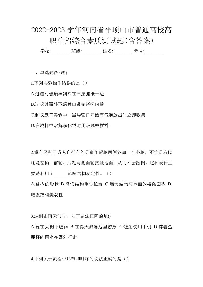 2022-2023学年河南省平顶山市普通高校高职单招综合素质测试题含答案