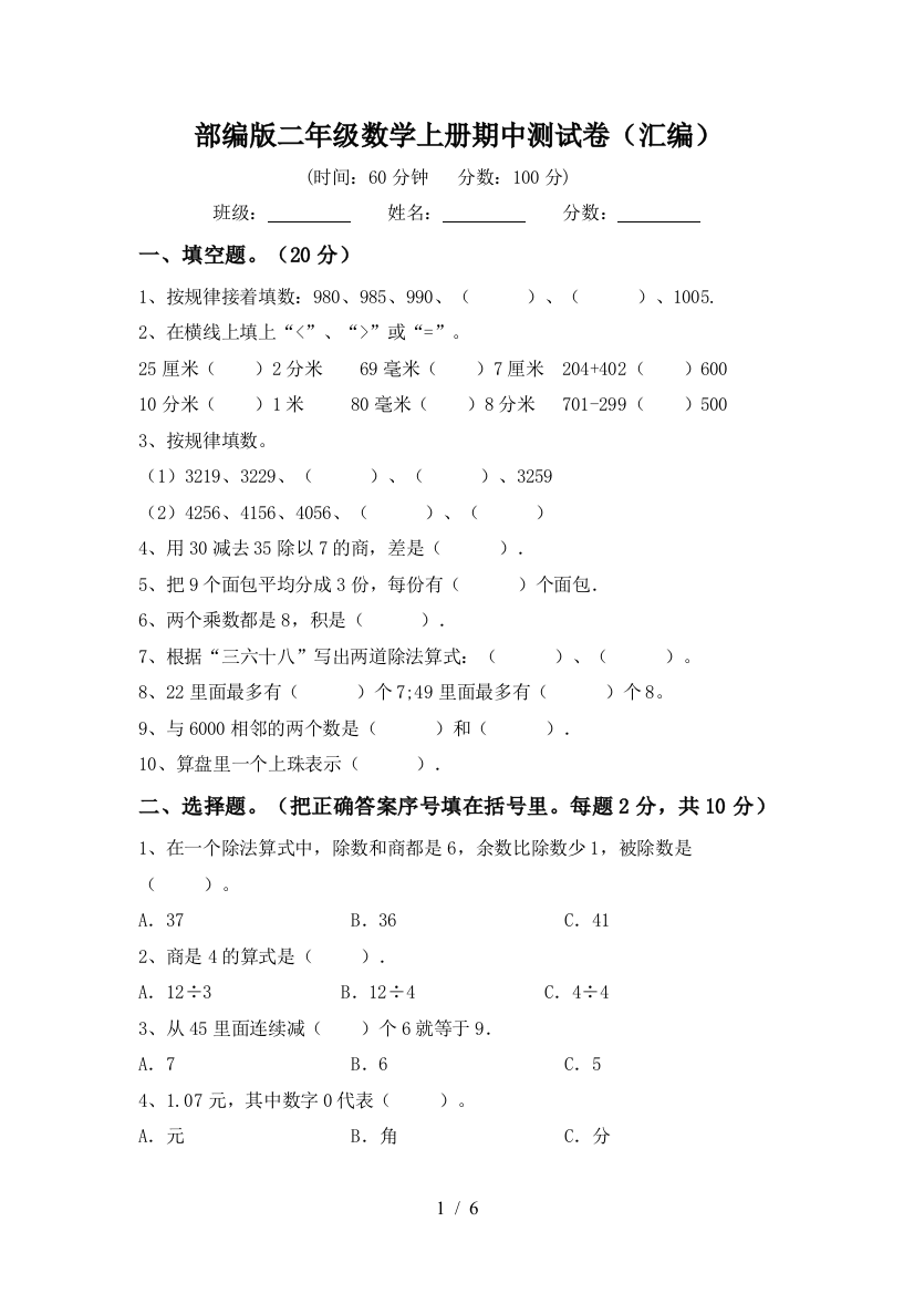 部编版二年级数学上册期中测试卷(汇编)