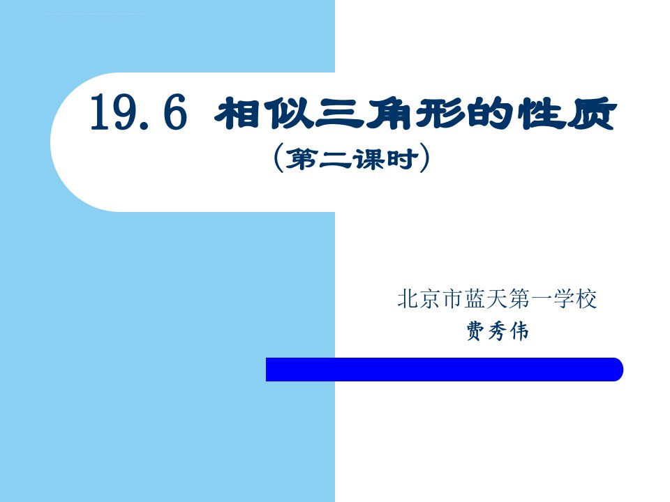 《相似形二相似三角形196》初中数学北京版九年级上册课件