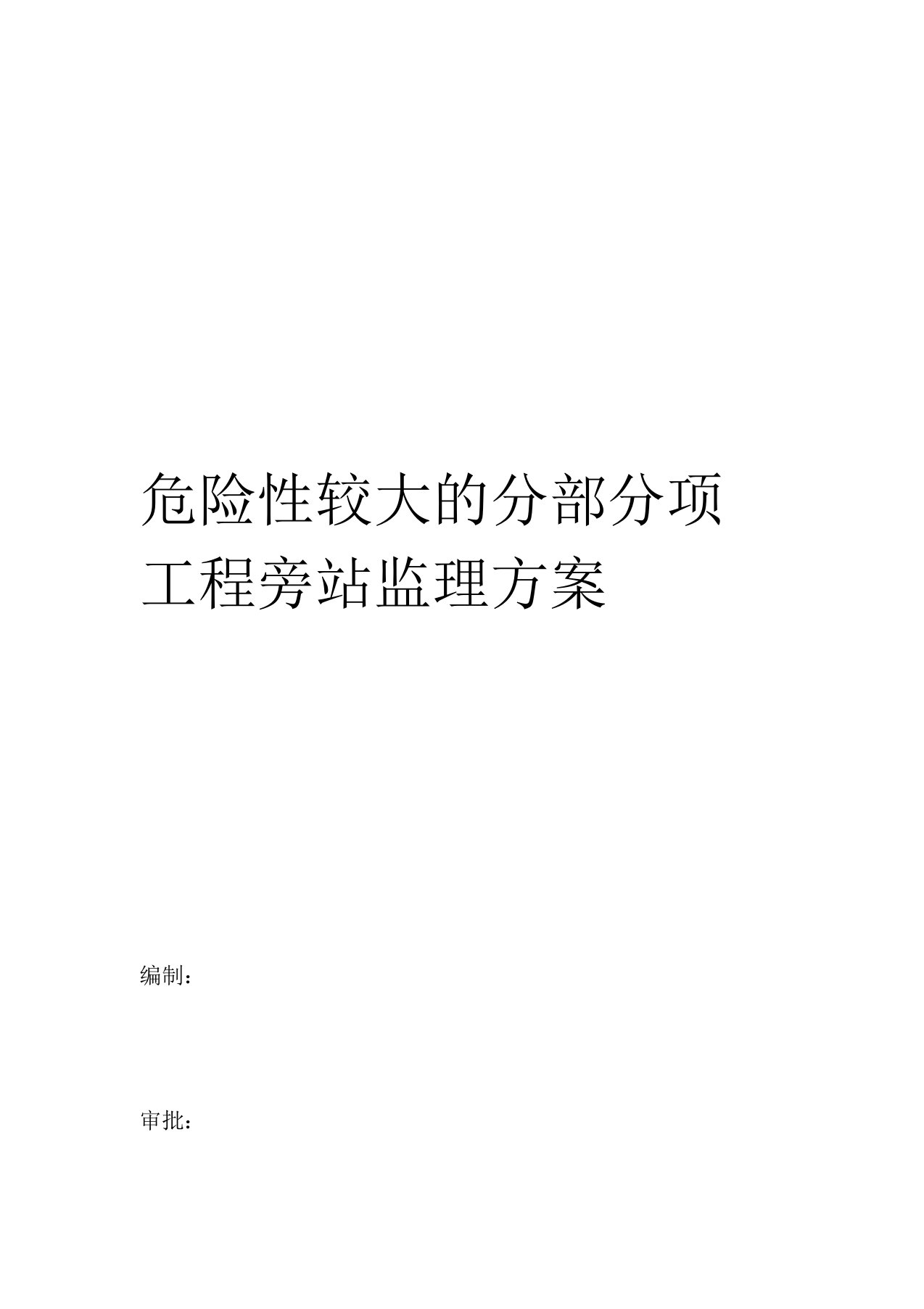 危险性较大分部分项工程旁站监理方案