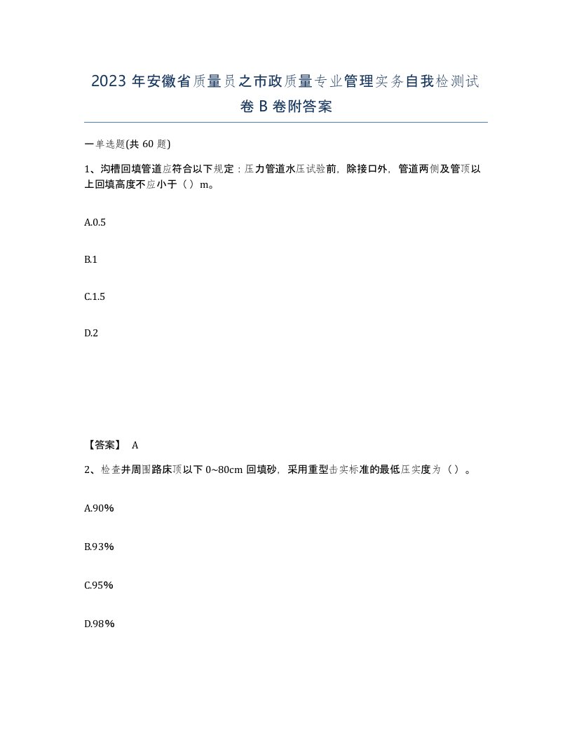 2023年安徽省质量员之市政质量专业管理实务自我检测试卷B卷附答案