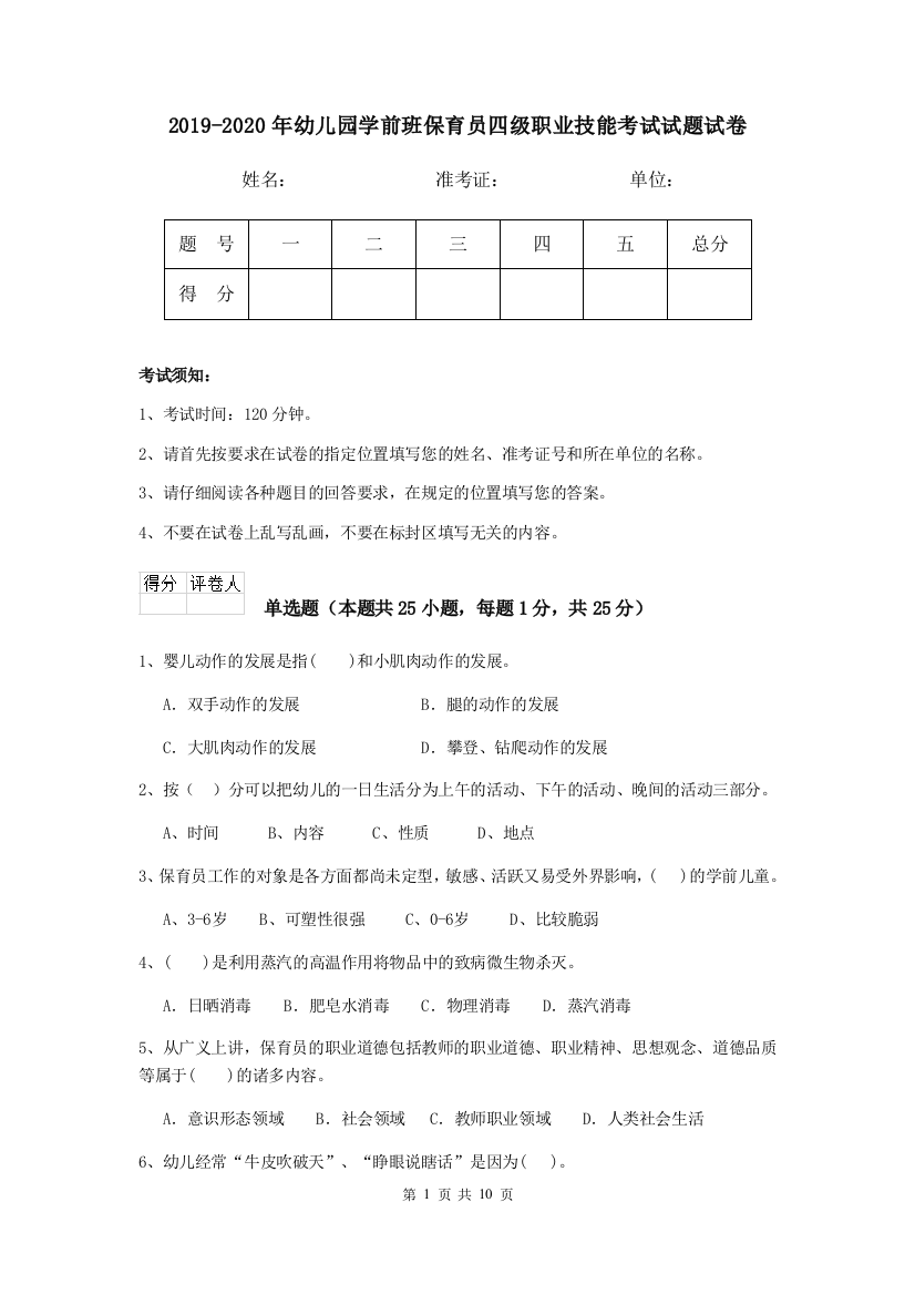 2019-2020年幼儿园学前班保育员四级职业技能考试试题试卷