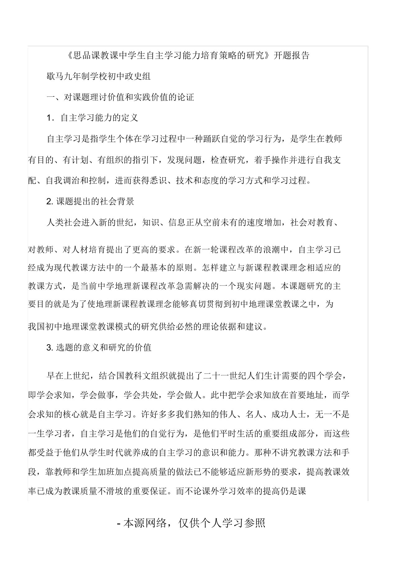 《思品课教学中学生自主学习能力培养策略的研究》开题报告