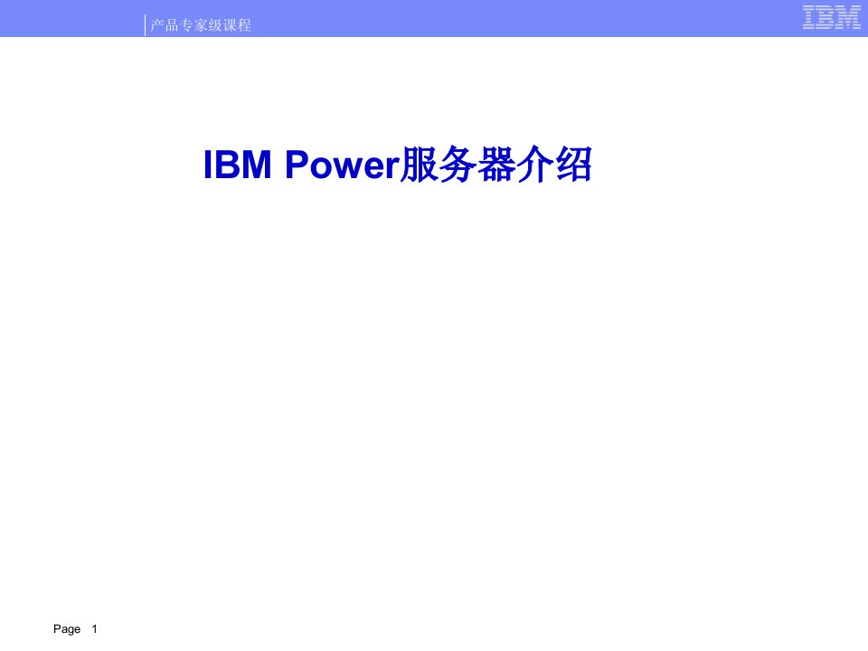 [精选]2_Power服务器特性解析_BJ