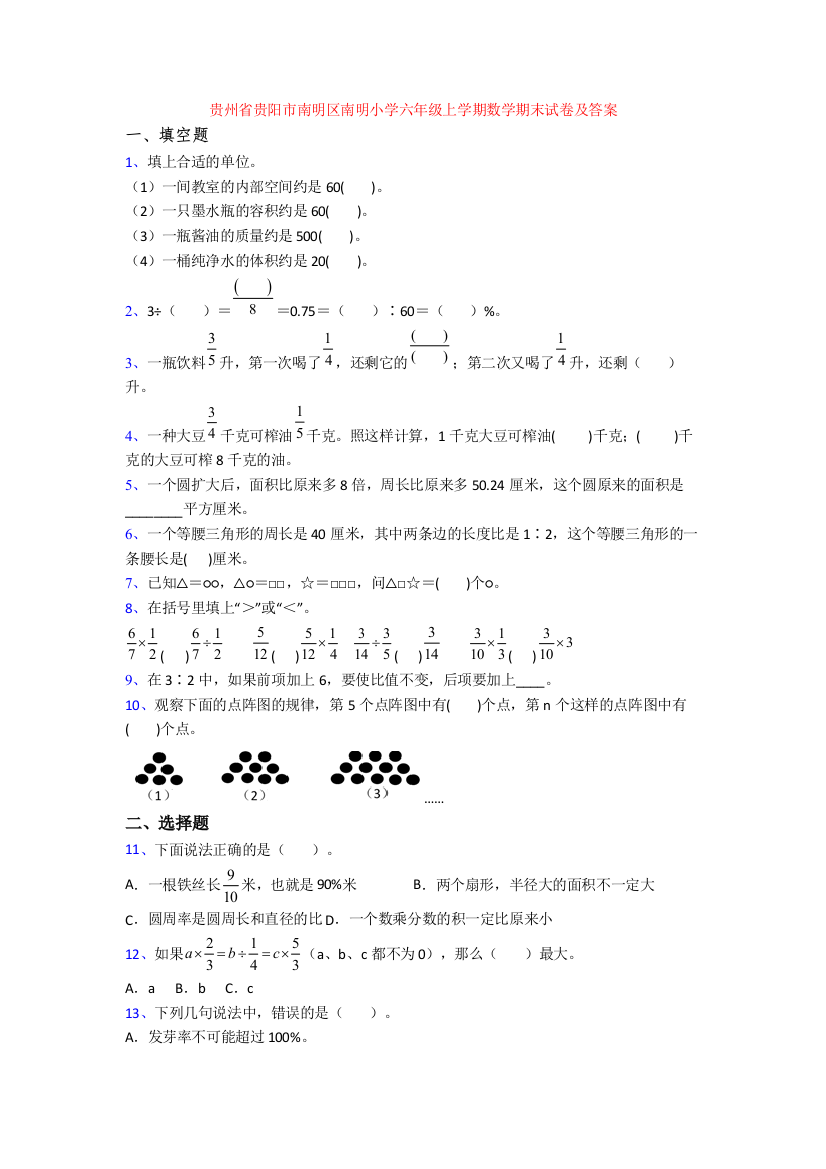 贵州省贵阳市南明区南明小学六年级上学期数学期末试卷及答案