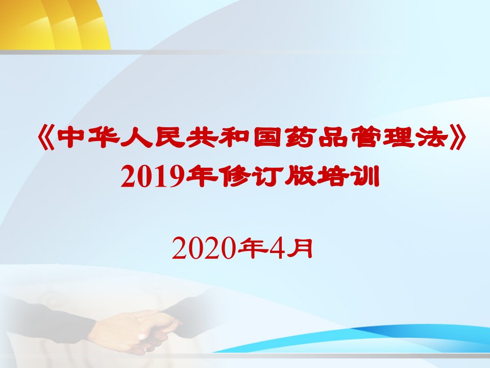 2019新版《药品管理法》解读培训（完整版）