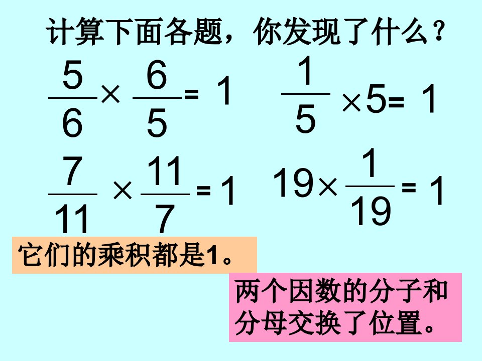 青岛版数学六上《倒数》之二