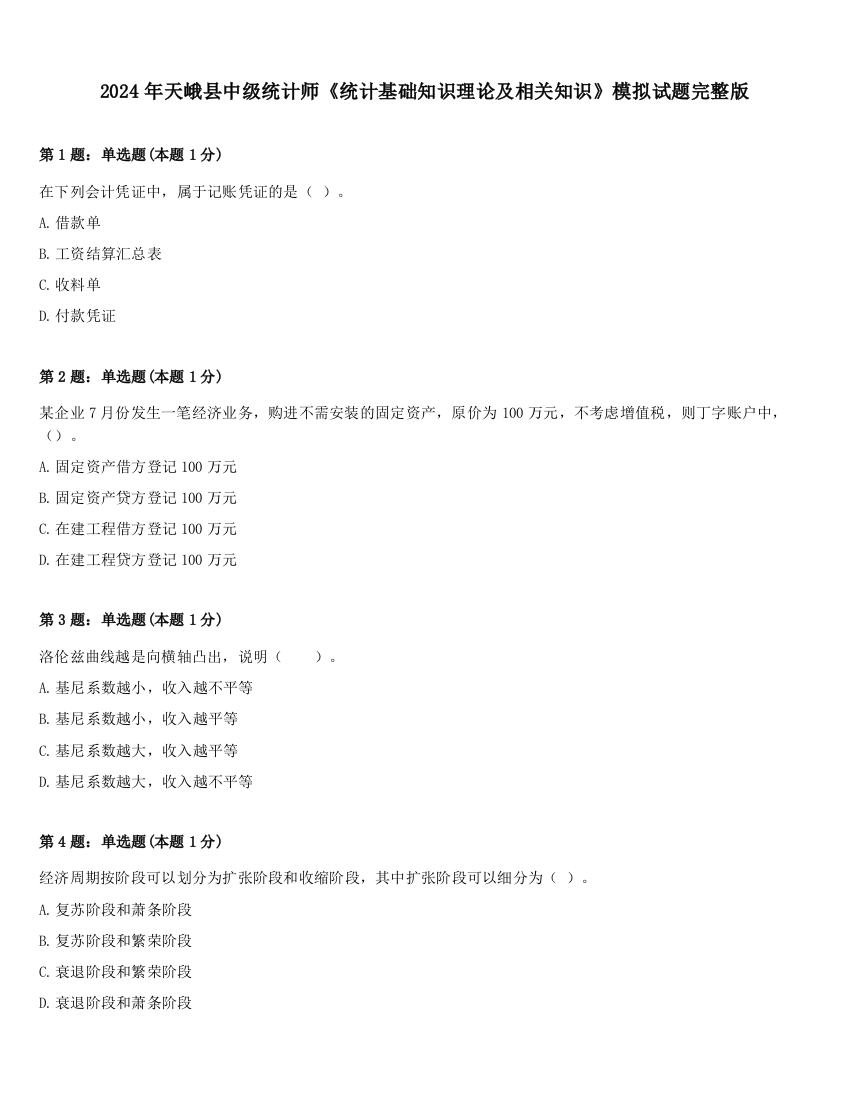 2024年天峨县中级统计师《统计基础知识理论及相关知识》模拟试题完整版