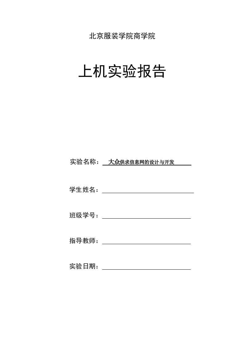 最新供求信息网网站系统分析与设计报告实验报告