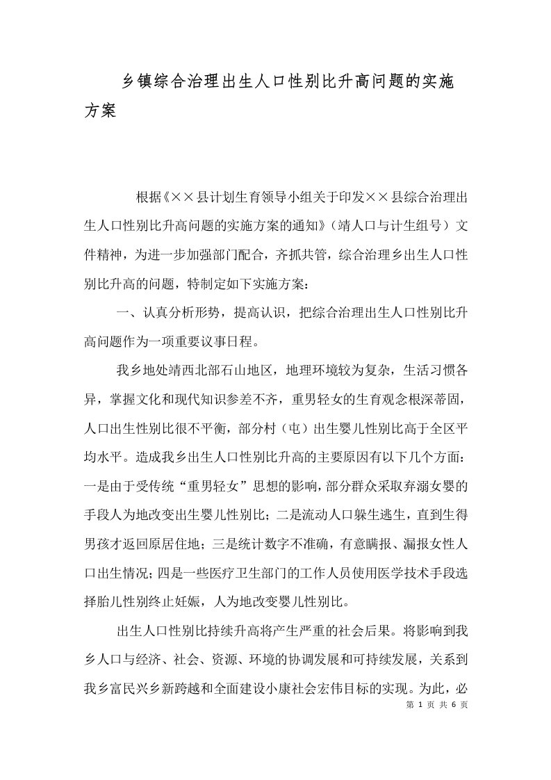 乡镇综合治理出生人口性别比升高问题的实施方案五