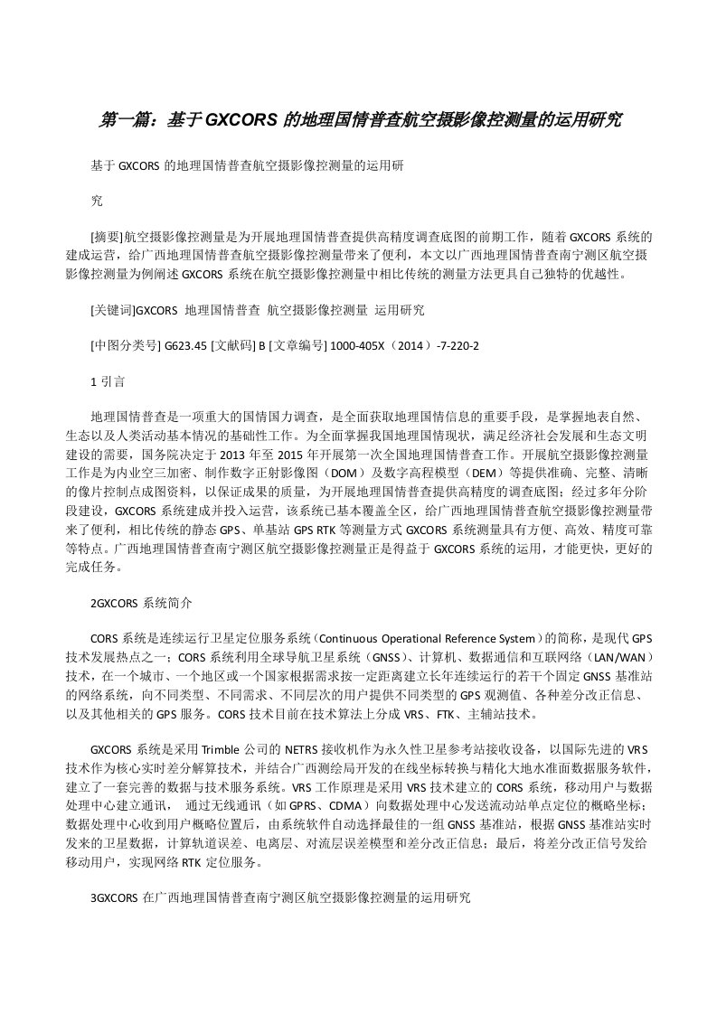 基于GXCORS的地理国情普查航空摄影像控测量的运用研究[修改版]