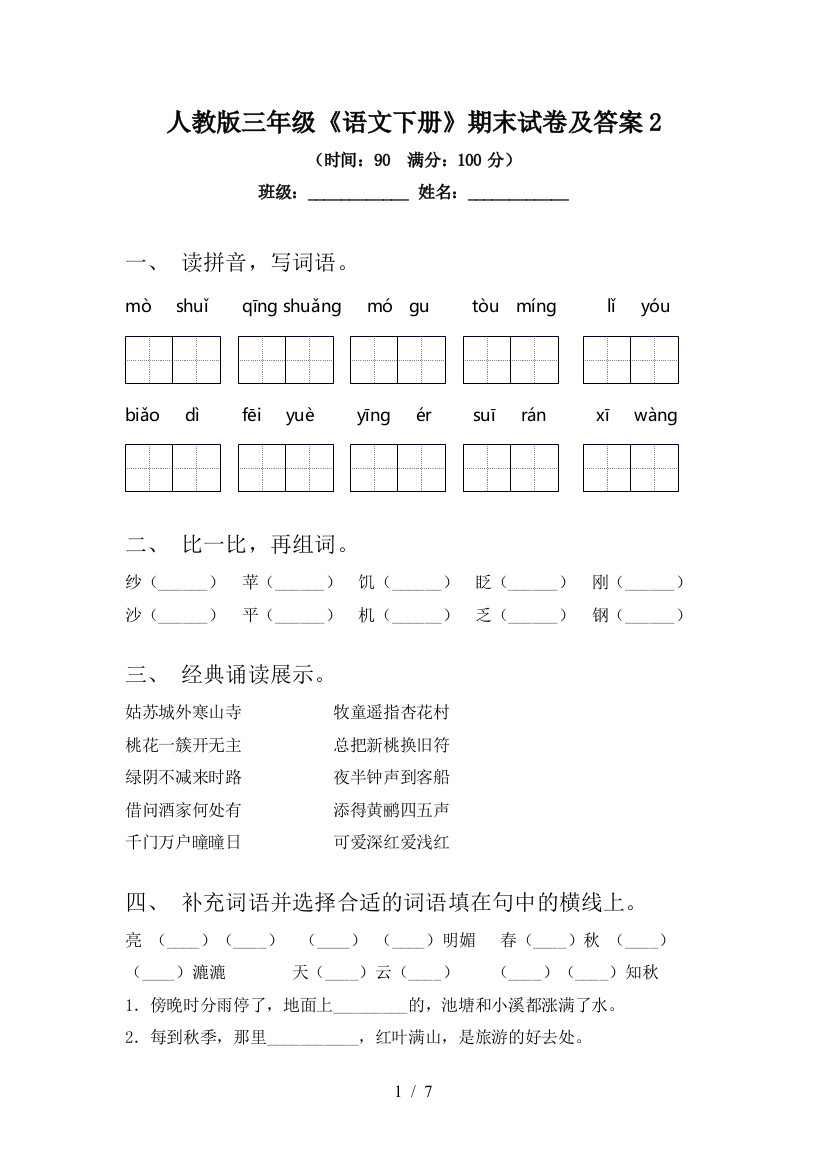 人教版三年级《语文下册》期末试卷及答案2