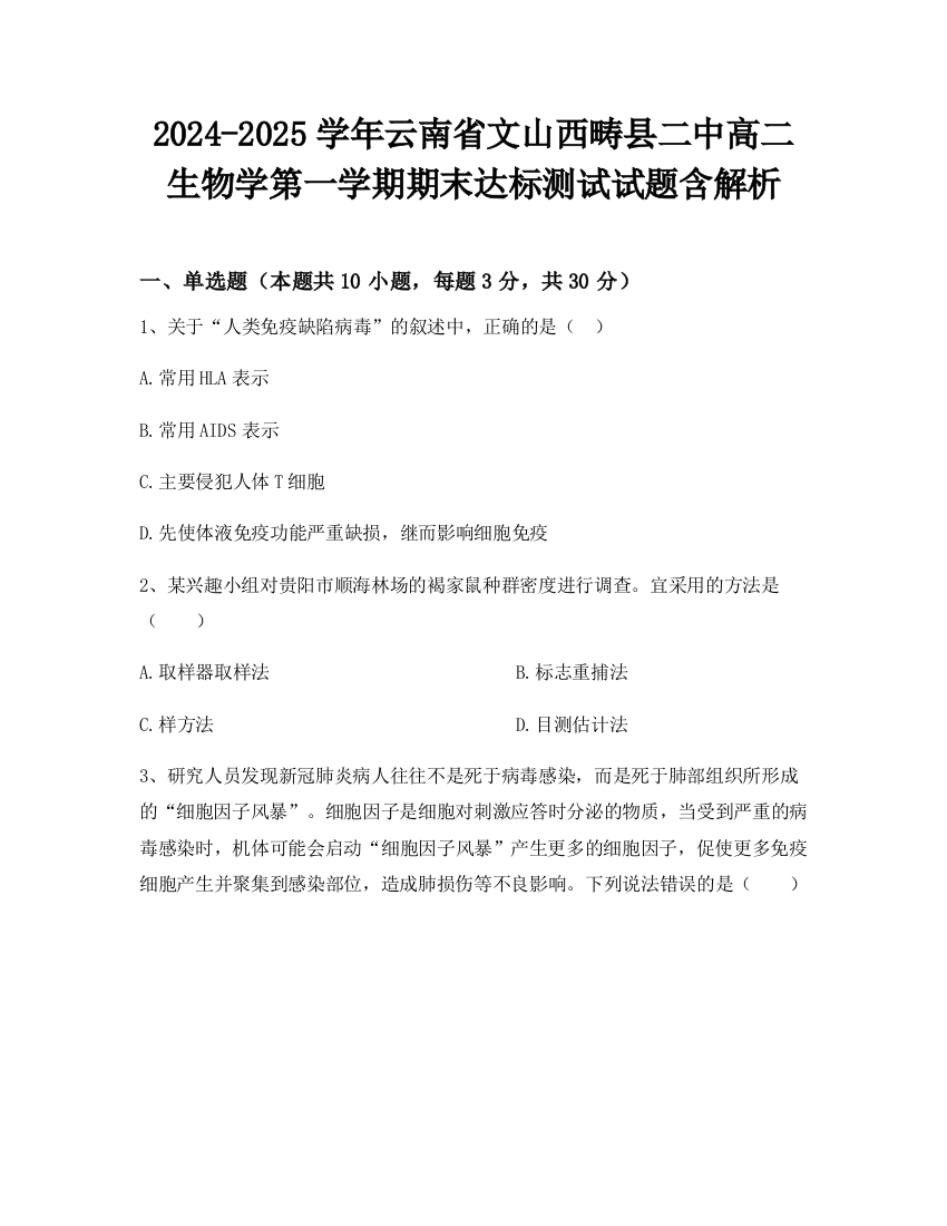 2024-2025学年云南省文山西畴县二中高二生物学第一学期期末达标测试试题含解析