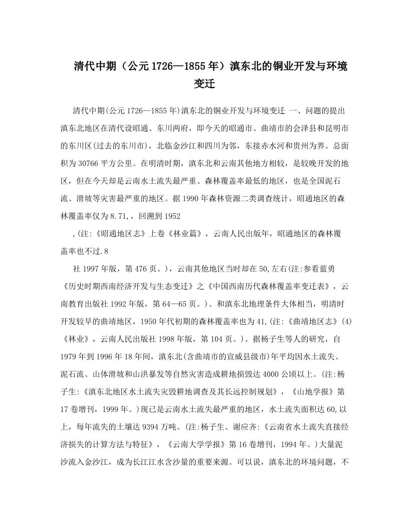 yjjAAA清代中期（公元1726—1855年）滇东北的铜业开发与环境变迁