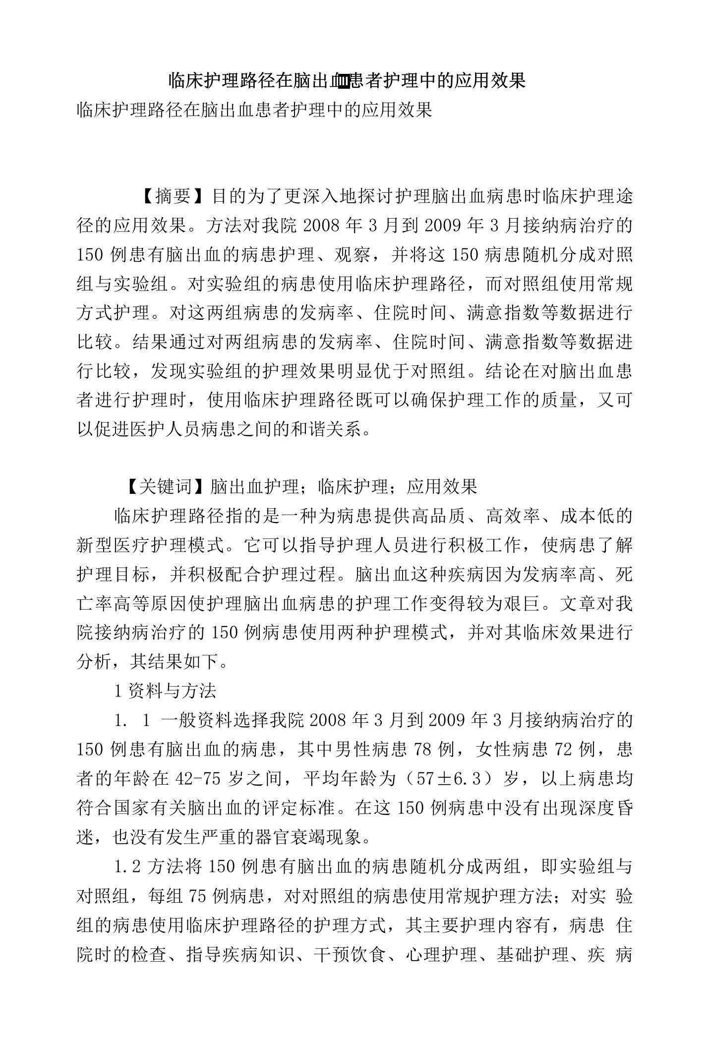 临床护理路径在脑出血患者护理中的应用效果