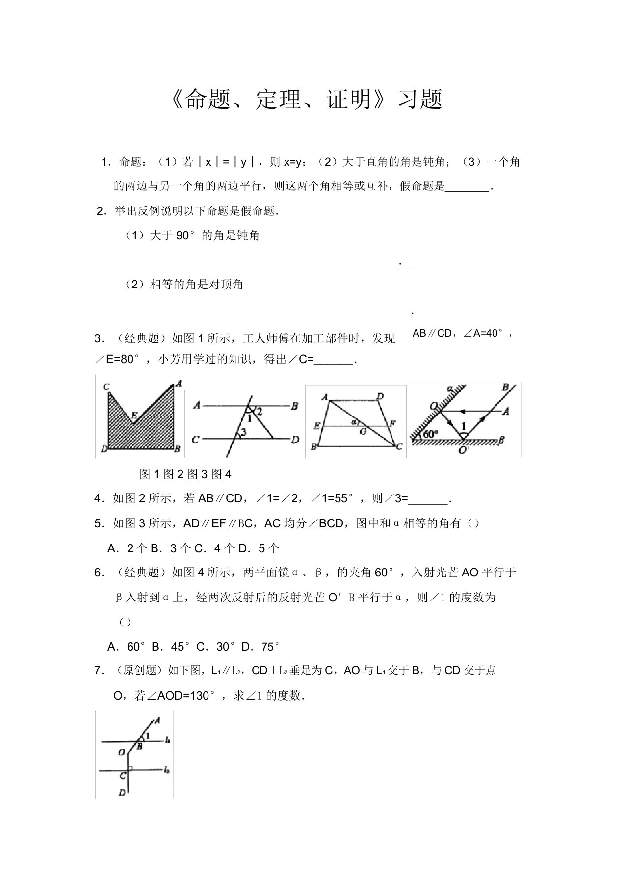 人教版数学七年级下册532《命题定理证明》练习题1