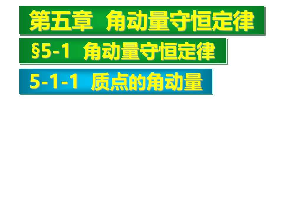 《角动量习题》PPT课件