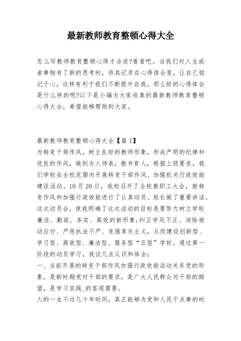 最新教师教育整顿心得大全