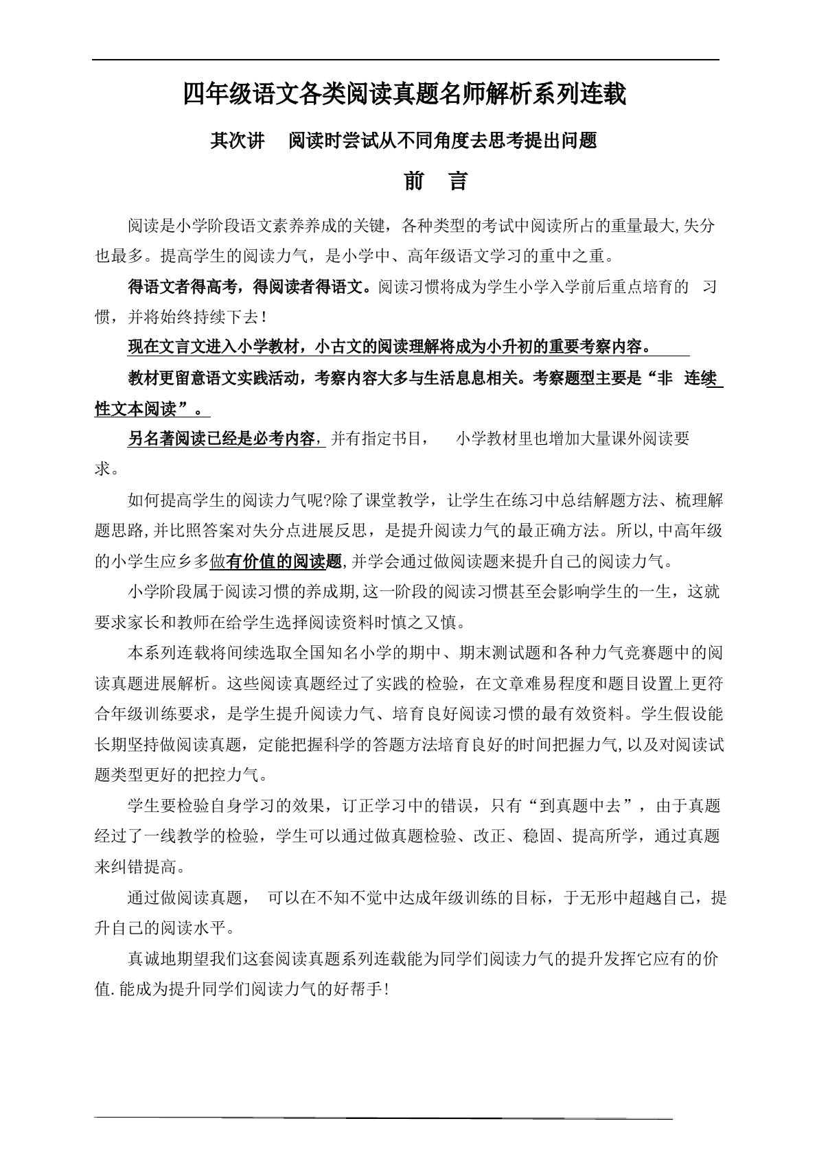 (同步阅读拔尖)四年级语文上册各类阅读真题名师解析连载二(含小古文、非连续性文本等)