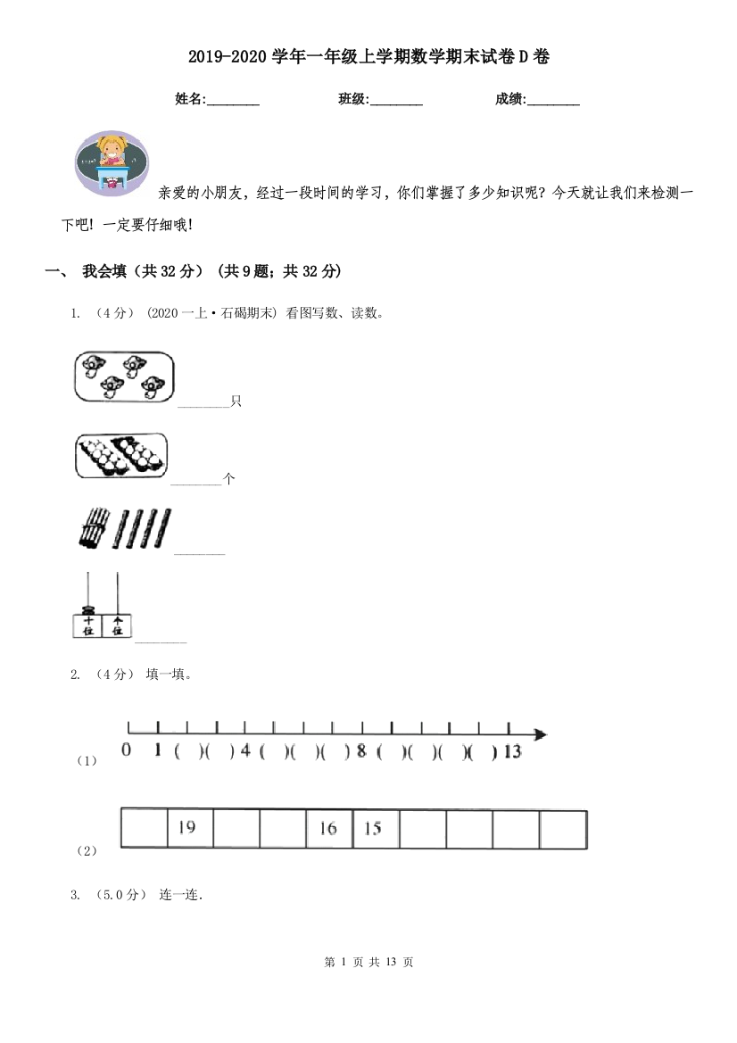 2021-2022学年一年级上学期数学期末试卷D卷新版