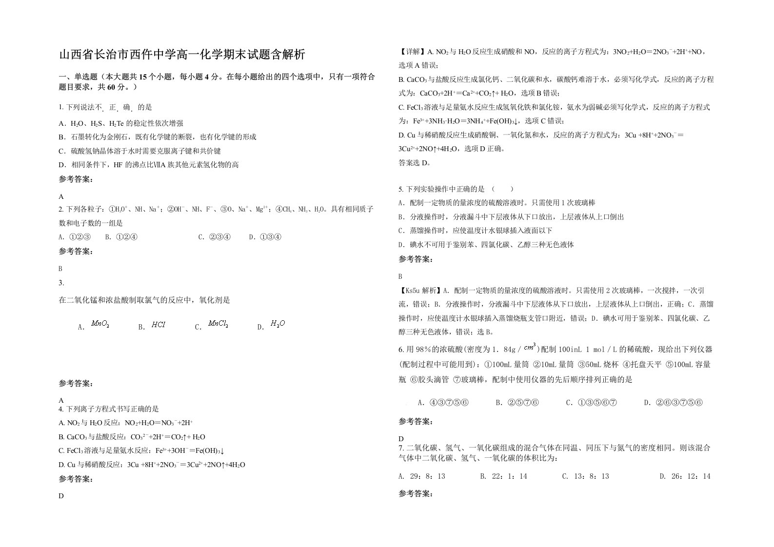 山西省长治市西仵中学高一化学期末试题含解析