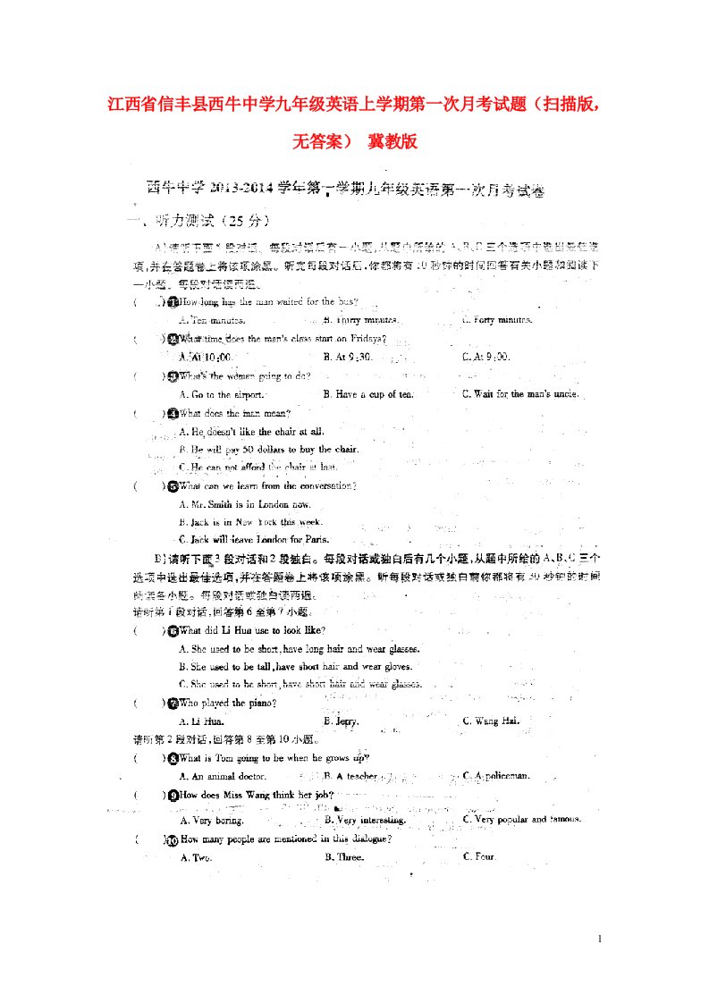 江西省信丰县西牛中学九级英语上学期第一次月考试题（扫描版，无答案）