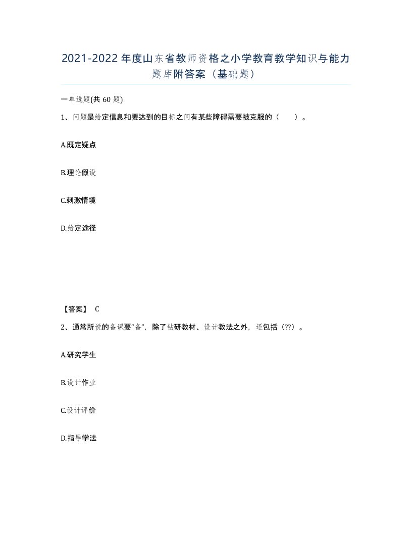 2021-2022年度山东省教师资格之小学教育教学知识与能力题库附答案基础题