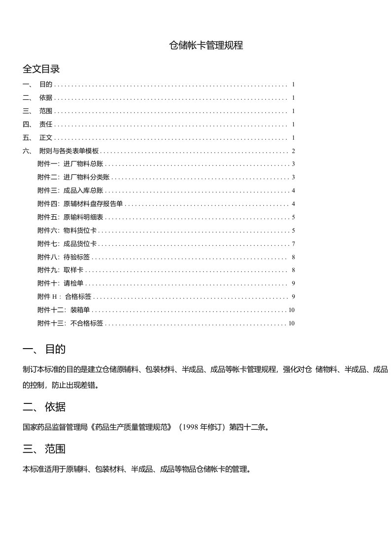 仓储帐卡管理规定，仓库货物标签、进出台账、物料卡模板