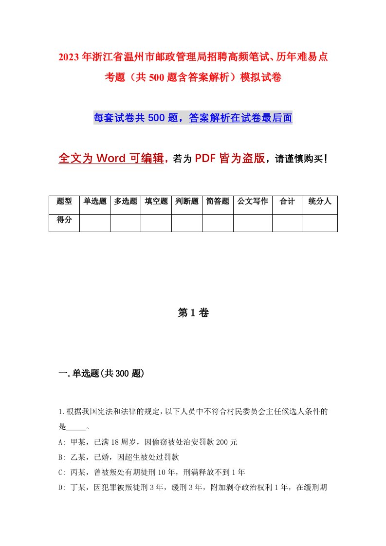 2023年浙江省温州市邮政管理局招聘高频笔试历年难易点考题共500题含答案解析模拟试卷