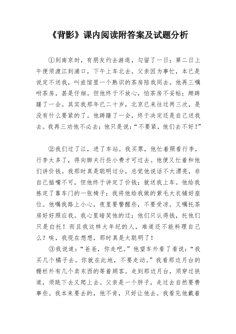 《背影》课内阅读附答案及试题分析