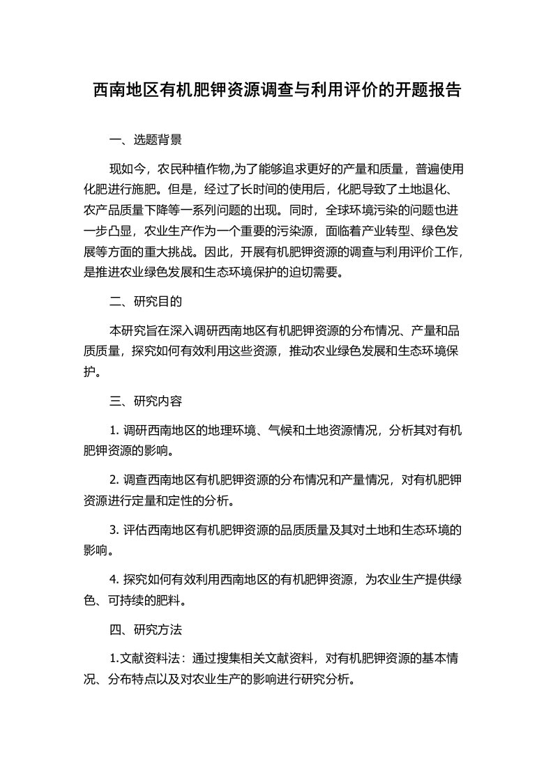 西南地区有机肥钾资源调查与利用评价的开题报告