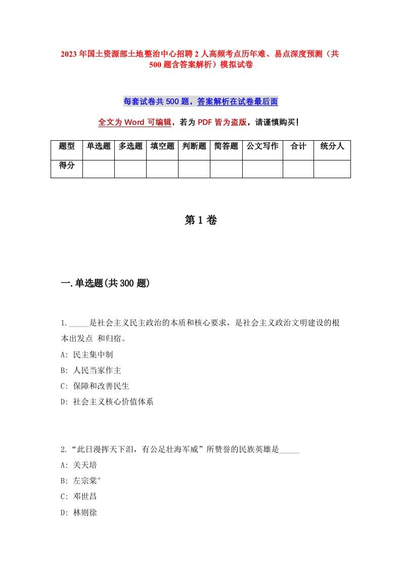 2023年国土资源部土地整治中心招聘2人高频考点历年难易点深度预测共500题含答案解析模拟试卷