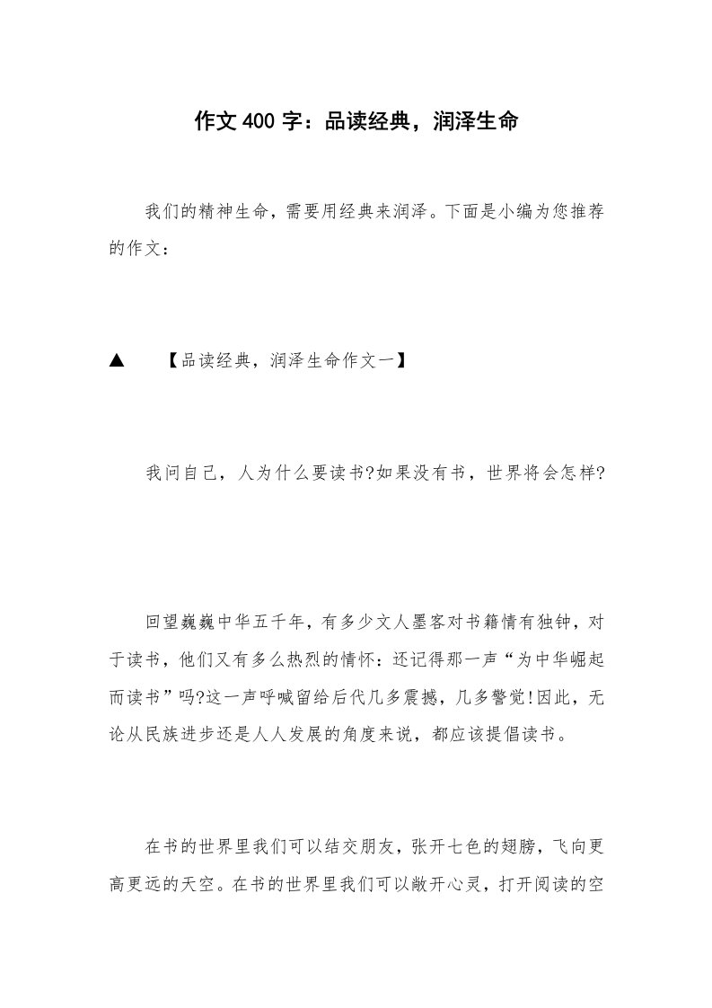 作文400字：品读经典，润泽生命