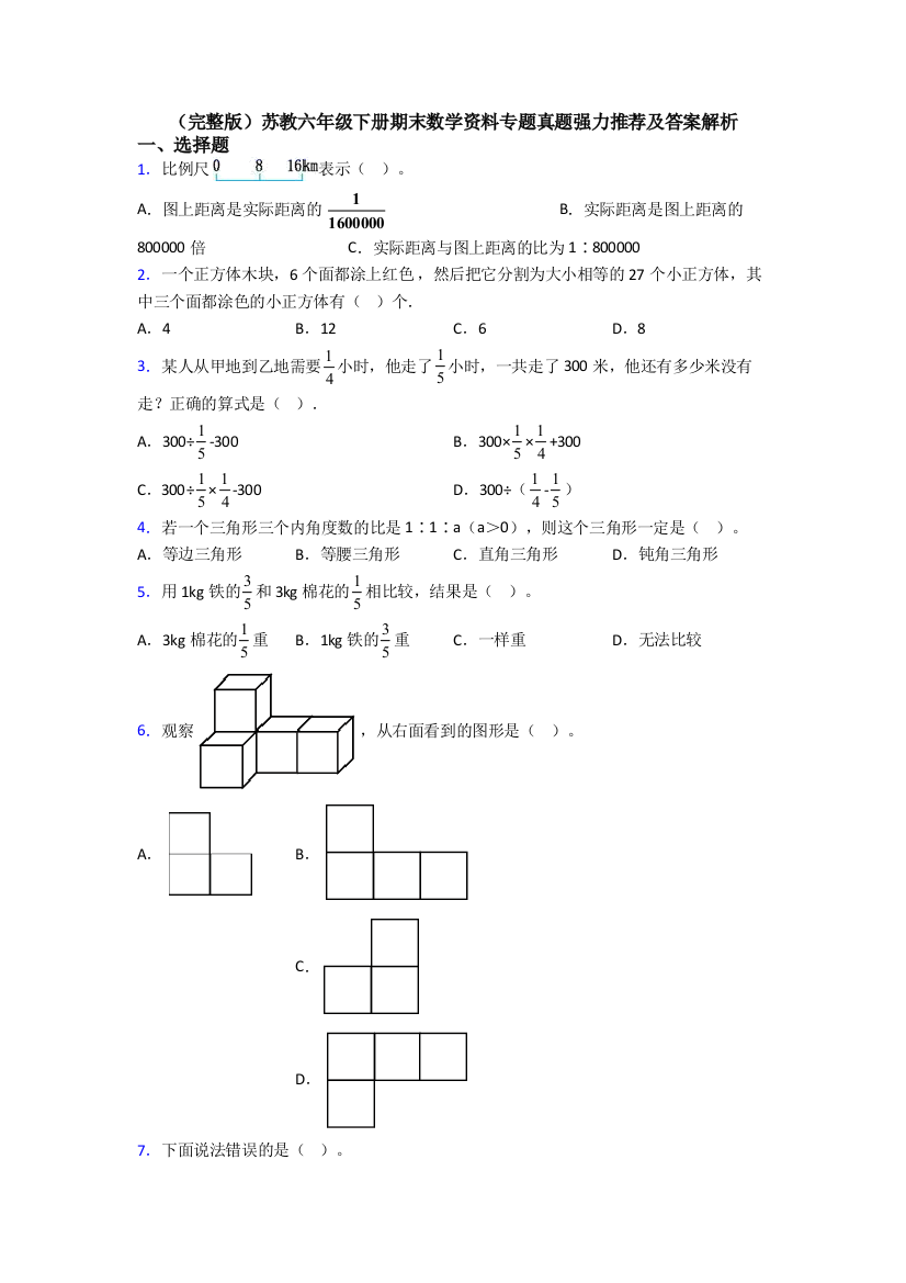 （完整版）苏教六年级下册期末数学资料专题真题强力推荐及答案解析