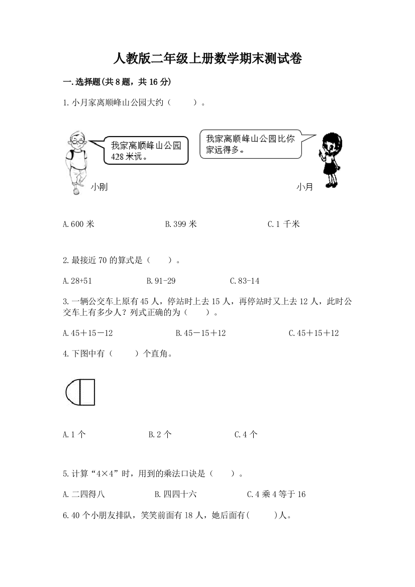 人教版二年级上册数学期末测试卷含完整答案(精品)